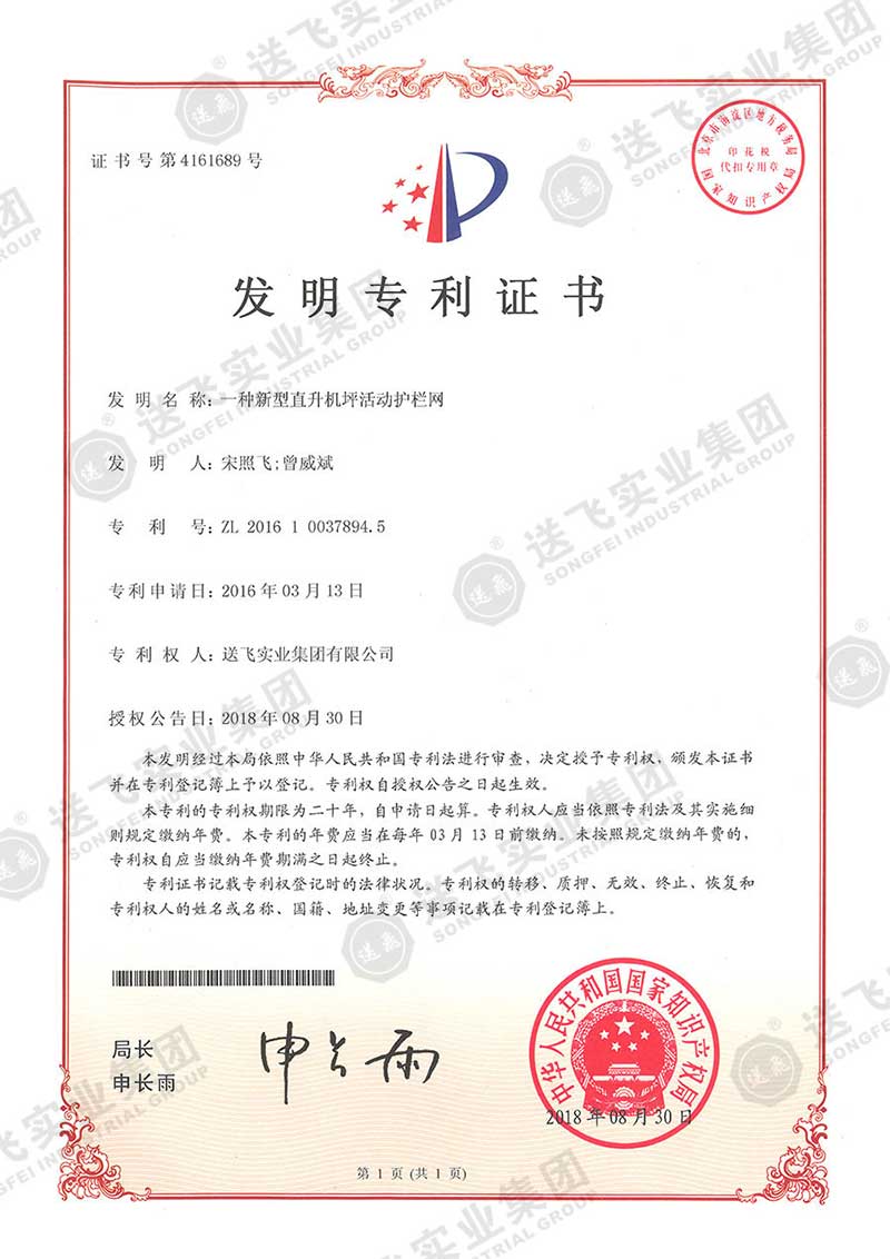 一種新型直升機坪活動護欄網（發(fā)明專利）