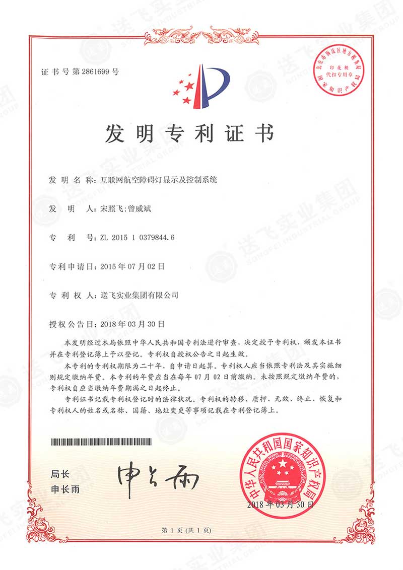 互聯網航空障礙燈顯示及控制系統(tǒng)（發(fā)明專利）