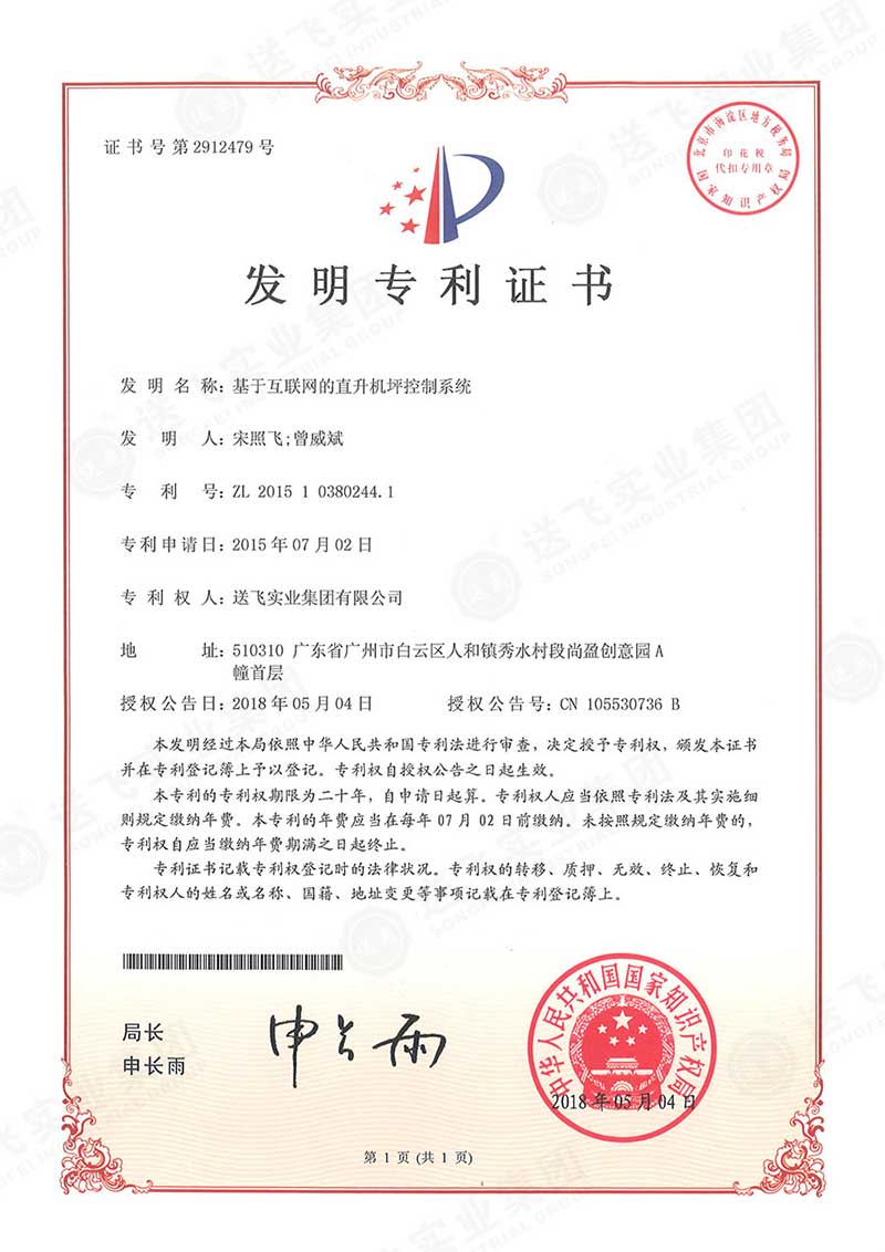基于互聯網的直升機坪控制系統(tǒng)（發(fā)明專利）