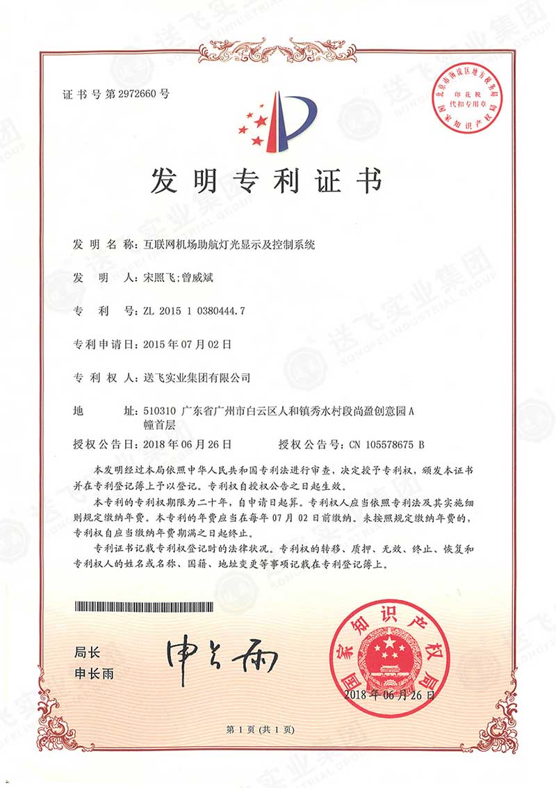 互聯網機場助航燈光顯示及控制系統(tǒng)（發(fā)明專利）