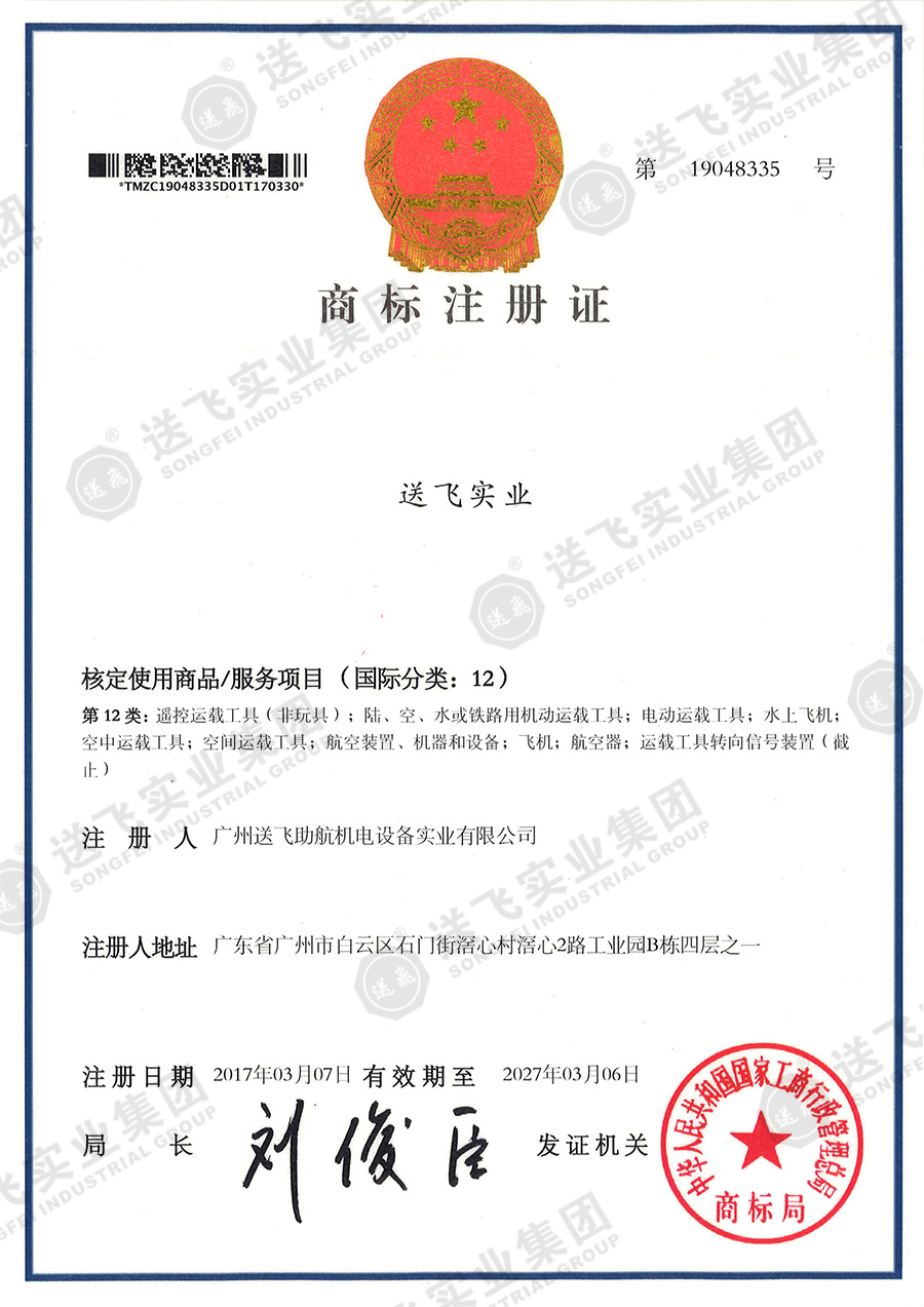 4、送飛實(shí)業(yè)集團(tuán)（12類）.jpg