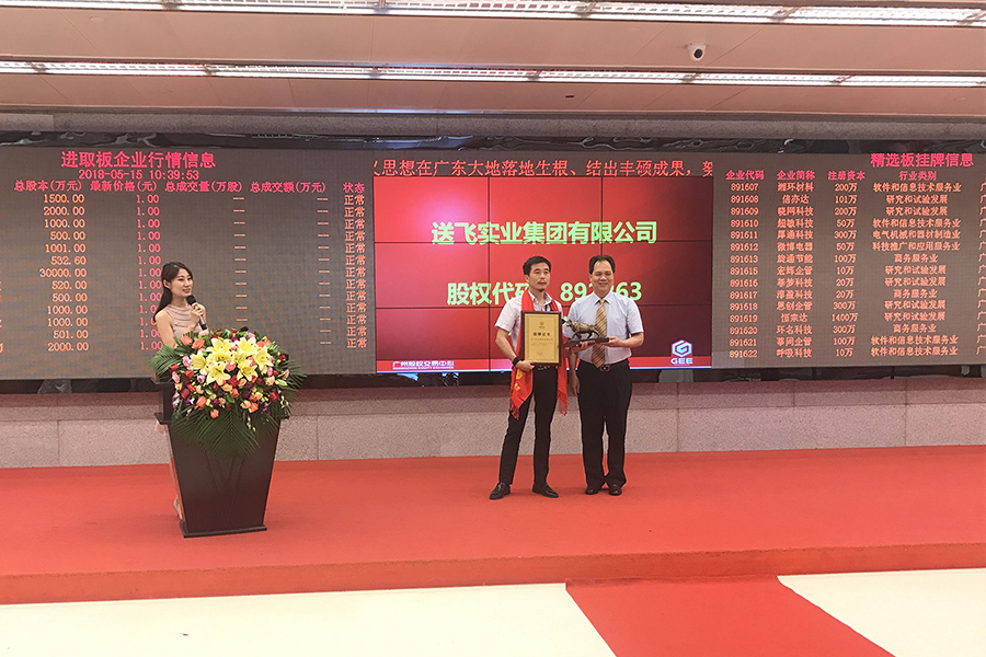 送飛實(shí)業(yè)集團(tuán)：成功掛牌上市！