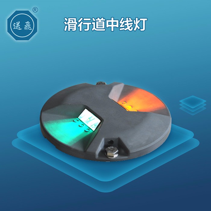 滑行道中線(xiàn)燈