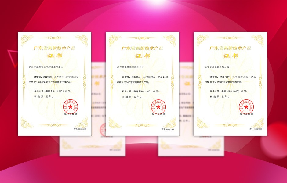 【喜訊】送飛連獲三項(xiàng)高新技術(shù)產(chǎn)品證書，這樣的品牌才值得您信賴！