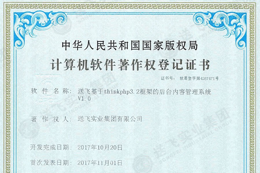 喜訊！送飛再獲國家軟著證書，加速智能管理系統(tǒng)建設(shè)